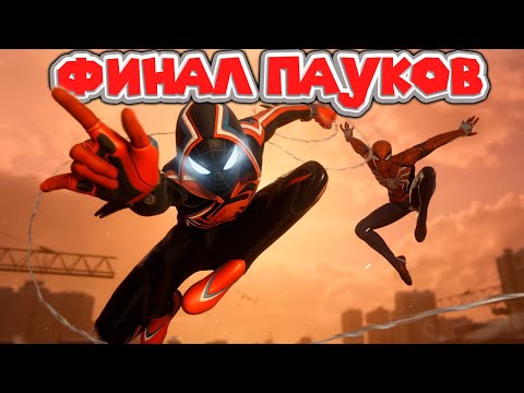 Видео: ФИНАЛ ЧЕЛОВЕКА ПАУКА МАЙЛЗ МОРАЛЕС Spider Man Miles Morales