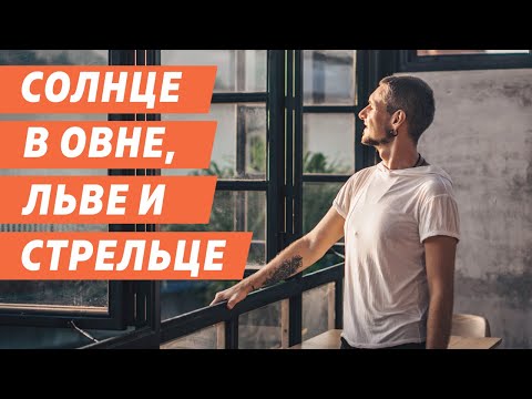 Видео: СОЛНЦЕ В ОВНЕ, ЛЬВЕ И СТРЕЛЬЦЕ