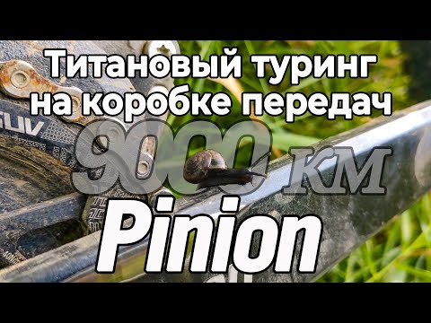 Видео: Титановый туринг на коробке передач Pinion спустя год эксплуатации