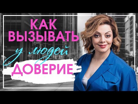 Видео: Как вызвать доверие у человека? Доверие и уважение в коллективе. Что значит доверие на работе?