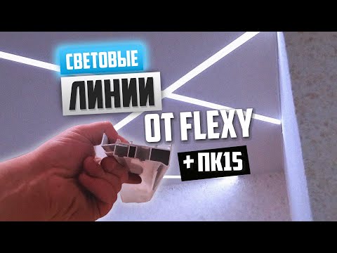 Видео: Световые линии от Flexy + ПК15 + Фотопечать
