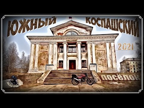 Видео: Кизел. Южный-Коспашский (2021г.) (Коспаш)