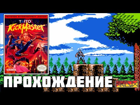 Видео: KickMaster (NES) - Прохождение (Firstrun)