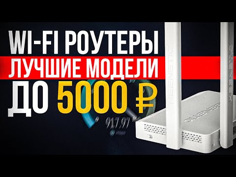 Видео: 🔥ТОП-5: Лучшие Wi-Fi роутеры до 5000₽ (2023) | Рейтинг лучших Wi-Fi роутеров | Какой роутер выбрать