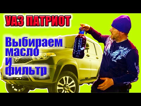 Видео: Лучшие фильтр и масло для двигателя УАЗ Патриот.