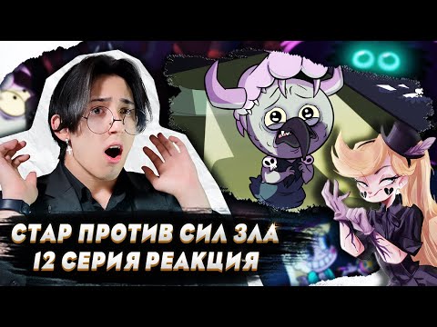 Видео: ЛЮДО ПРЕДАЛИ!! Стар против сил зла 12 серия | Реакция