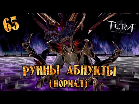 Видео: Tera online - Руины Абнукты ( нормал ) РА 65