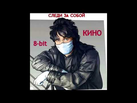 Видео: Кино и Виктор Цой - Следи за собой(8-bit)
