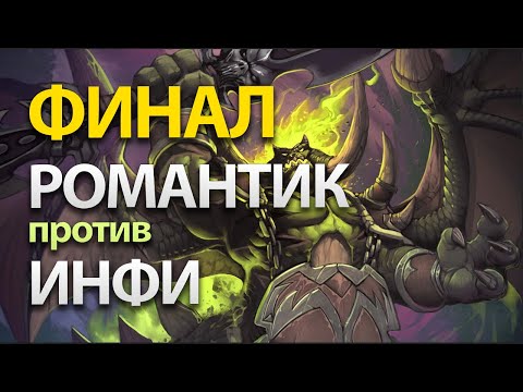 Видео: Финал Турнира Романтик против Инфи | Fortitude vs Infi в Warcraft 3 Reforged