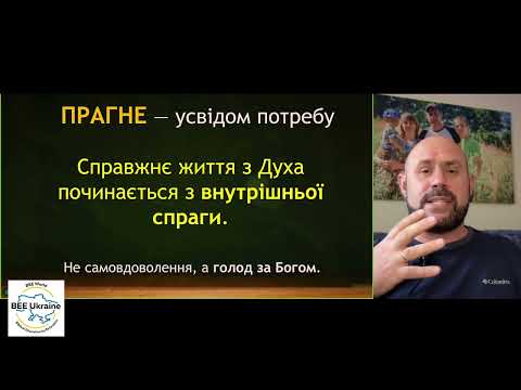 Видео: Божа Воля і спільнота, Пізнавати Бога