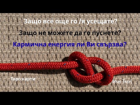 Видео: 🔗Защо все още се усеща тази връзка | Каква е кармата Ви? 💕🔗💕