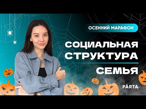Видео: Социальная структура, семья | PARTA ОГЭ 2023