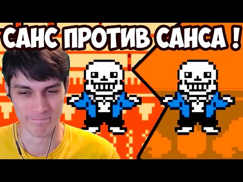 Видео: САНС ПРОТИВ.. САНСА ! ДВА САНСА СРАЗУ ! - Что будет, если объединить Undertale и Deltarune?