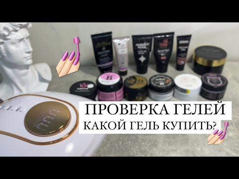 Видео: какой купить гель для маникюра? | ТЕСТ ГЕЛЕЙ ДЛЯ НАРАЩИВАНИЯ