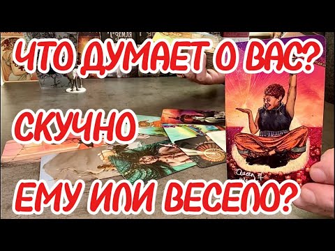 Видео: Что мужчина думал о вас прямо сейчас? Скучно ему или весело? Таро сегодня