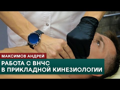 Видео: Работа с ВНЧС в прикладной кинезиологии. Максимов Андрей