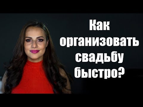 Видео: Как организовать свадьбу быстро?