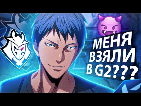 Видео: МЕНЯ ВЗЯЛИ В G2 В ВАЛОРАНТ !?