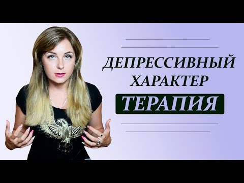 Видео: Терапия депрессивного характера. Психолог Лариса Бандура