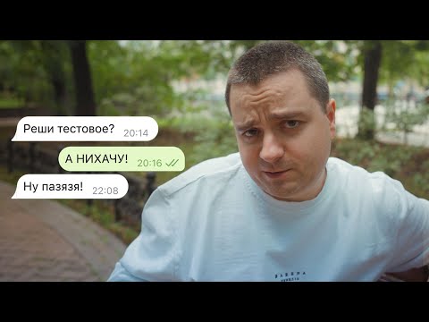 Видео: Вся правда о тестовых заданиях на собеседовании