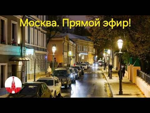 Видео: Москва. Вечерняя прогулка по осеннему городу. Стрим.