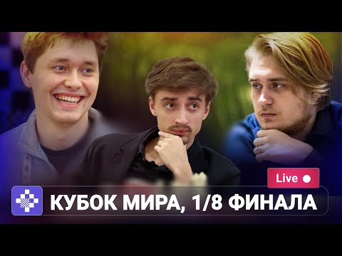 Видео: FIDE World Cup 2025 | 1/8 финала, игра 1