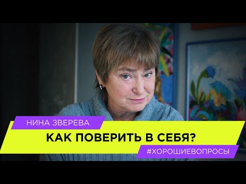 Видео: Как поверить в себя | Нина Зверева #ХорошиеВопросы