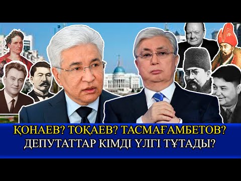 Видео: ТОҚАЕВ? ТАСМАҒАМБЕТОВ? - ДЕПУТАТТАР КІМДІ ҮЛГІ ТҰТАДЫ?