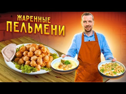 Видео: Как правильно пожарить ПЕЛЬМЕНИ ! Супер ПРОСТОЙ рецепт