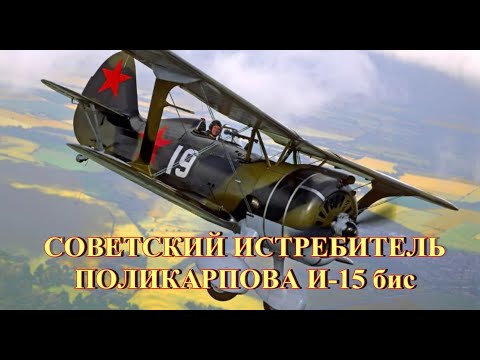 Видео: Советский истребитель И-15 бис