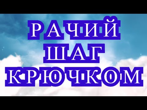 Видео: Рачий шаг крючком - 2 способа как вязать