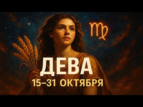Видео: Почему 15-31 октября меняется всё для Дев?