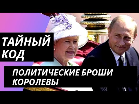 Видео: Тайный язык брошей. Часть 2. Политика и дипломатия. #королева #драгоценности