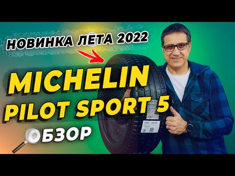 Видео: Michelin Pilot Sport 5 - новые летние шины 2022.