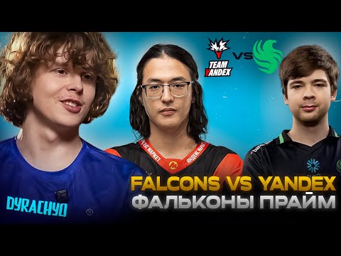Видео: Dyrachyo смотрит Falcons vs Yandex 2 Карта| Турнир FISSURE Playground 2