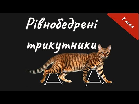 Видео: 7 клас - Рівнобедрені трикутники