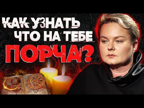 Видео: Это нужно знать всем! Как очистится от порчи, приворота и сглаза? Советы ведьмы