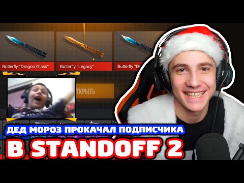 Видео: ДЕД МОРОЗ ПРОКАЧАЛ ПОДПИСЧИКА В STANDOFF 2!