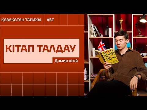 Видео: ДАМИР АҒАЙ І КІТАП ТАЛДАУ І 8 СЫНЫП МЕКТЕП БАСПАСЫ