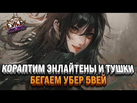 Видео: ФАРМИМ УБЕР 5ВЕЙ | КОРАПТИМ ЭНЛАЙТЕНЫ И ТУШКИ | Path Of Exile: Keepers of the Flame