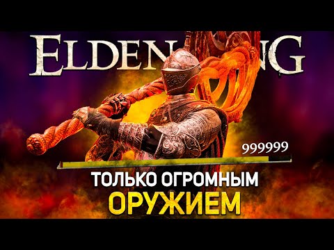 Видео: Уничтожил элден ринг только заряженными атаками огромного оружия! + DLC