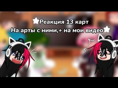 Видео: ||•★Реакция 13 карт на арты с ними.+ на мои видео★•|| моя АУ/АВ! ||не канон || Ч. О.