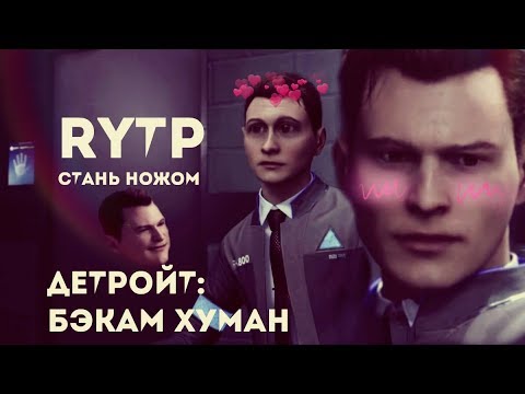 Видео: Detroit: стать ножом RYTP