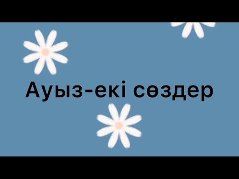 Видео: Ағылшын тіліндегі күнделікті қолданылатын ауыз екі сөздер. Ағылшын тілін үйрену
