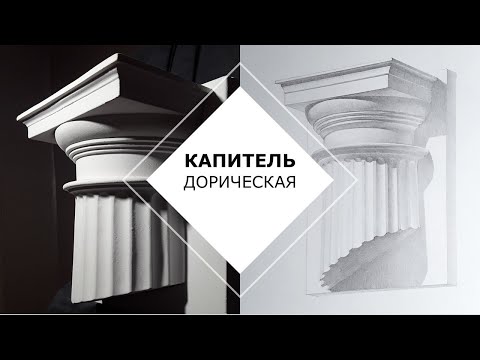Видео: Капитель | Обзор урока | Автор Прохоренко Константин
