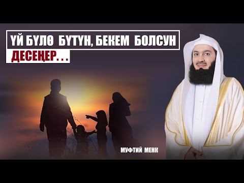 Видео: ҮЙ БҮЛӨ БЕКЕМ, БҮТҮН БОЛСУН ДЕСЕҢЕР.. / Муфтий Менк