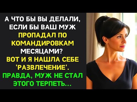 Видео: Жена решила, что её скучно в браке и это повод для 'дружеских встреч' с соседом  Но она не учла