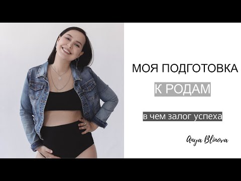 Видео: МОЯ ПОДГОТОВКА К РОДАМ | беременность с рубцом