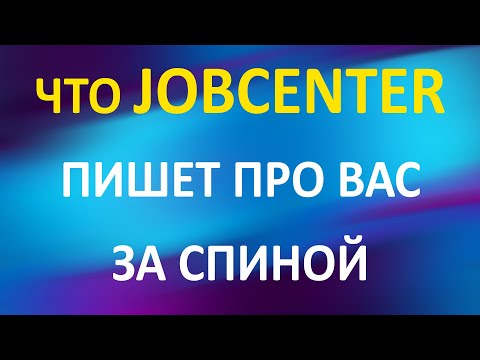 Видео: ВАЖНО!! Что Jobcenter пишет про ВАС за спиной!