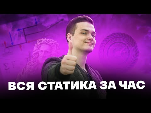 Видео: Вся статика за час | Физика ЕГЭ 10 класс | Умскул